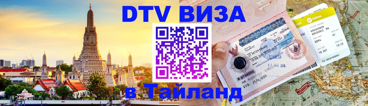 Сколько стоит виза DTV в Тайланд Сколько стоит виза DTV в Тайланд