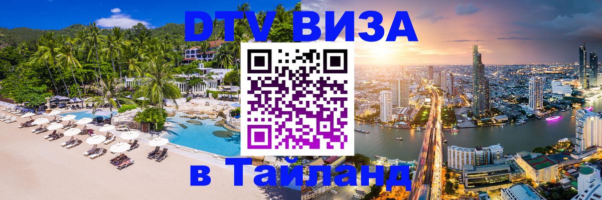 DTV Visa Тайланд купить Сана 